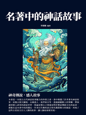 cover image of 名著中的神話故事